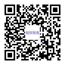 智联慧通企业微信公众号二维码