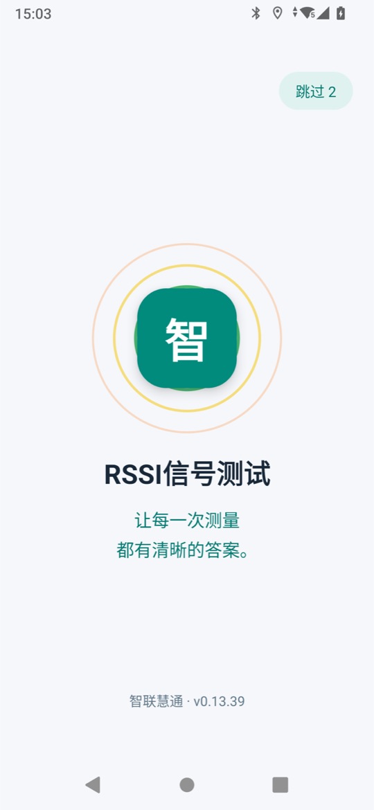 RSSI信号测试 应用启动页